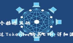 思考一个接近且的如何通过Tokenim购买ETH:详细流