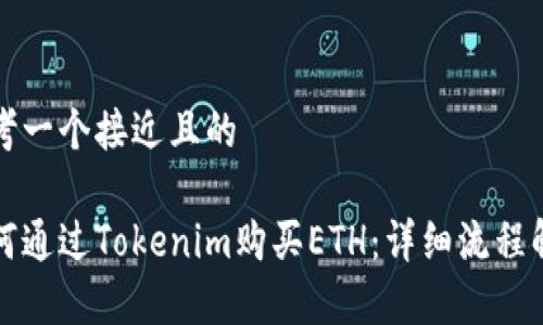 思考一个接近且的
如何通过Tokenim购买ETH:详细流程解析