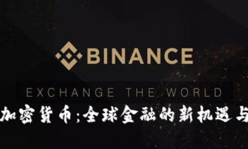 跨国加密货币:全球金融的新机遇与挑战