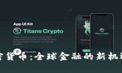 跨国加密货币:全球金融的新机遇与挑战