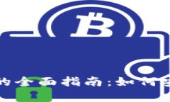 加密货币褥羊毛的全面指南:如何安全赚取额外