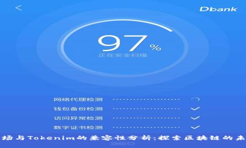 波场与Tokenim的兼容性分析:探索区块链的未来
