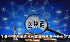 了解XBTC加密货币的多重作用及其未来潜力