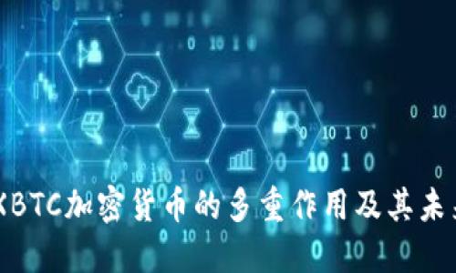 了解XBTC加密货币的多重作用及其未来潜力