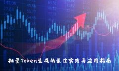 批量Token生成的最佳实践与应用指南