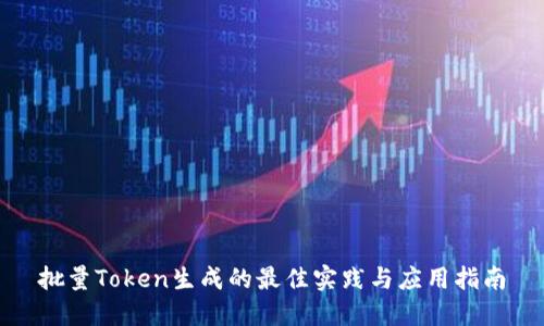 批量Token生成的最佳实践与应用指南