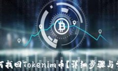 换手机后如何找回Tokenim币?详细步骤与常见问题