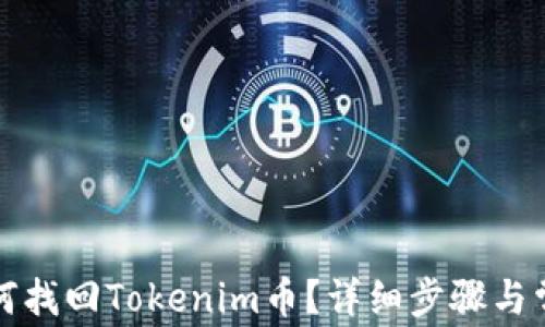 换手机后如何找回Tokenim币?详细步骤与常见问题解析