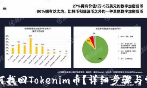 换手机后如何找回Tokenim币?详细步骤与常见问题解析