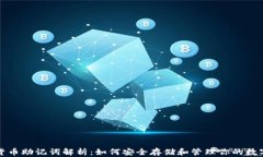 加密货币助记词解析:如何安全存储和管理你的