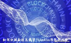 如何识别和避免假冒Tokenim钱包的风险