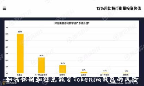如何识别和避免假冒Tokenim钱包的风险