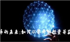 加密货币的未来:如何从零开始投资并获取收益