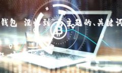 根据您的要求,以下是以“tokenim 钱包 没收到”