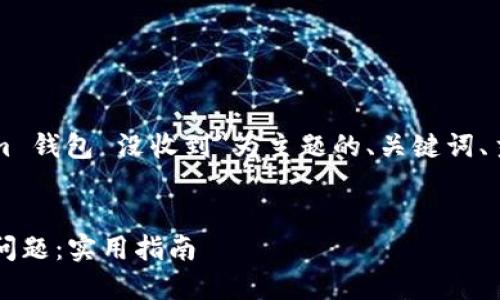 根据您的要求,以下是以“tokenim 钱包 没收到”为主题的、关键词、主体大纲、内容和相关问题的设计。
如何解决 Tokenim 钱包未收到问题:实用指南
