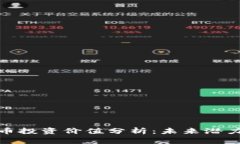 加密数字货币投资价值分析:未来潜力与风险评