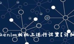 如何在Tokenim相机上进行设置?详细使用指南