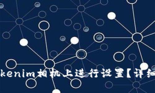 如何在Tokenim相机上进行设置?详细使用指南