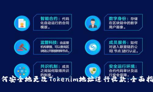 如何安全地更改Tokenim地址进行收款:全面指南