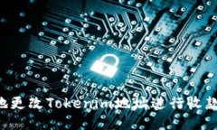 如何安全地更改Tokenim地址进行收款:全面指南