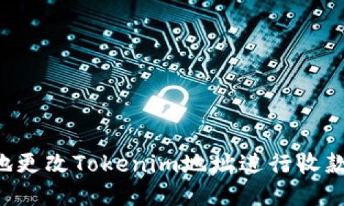 如何安全地更改Tokenim地址进行收款:全面指南