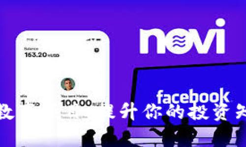加密货币教育项目:提升你的投资知识与技能