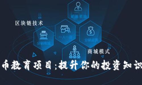 加密货币教育项目:提升你的投资知识与技能