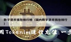 如何使用Tokenim进行充值:一步步指南