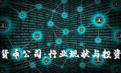 武汉加密货币公司:行业现状与投资机会分析