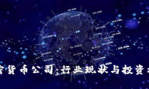 武汉加密货币公司:行业现状与投资机会分析