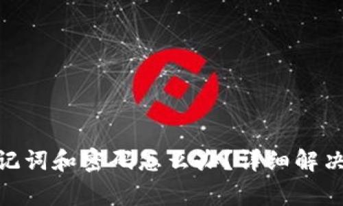 忘记Tokenim助记词和密码怎么办?详细解决方案与注意事项