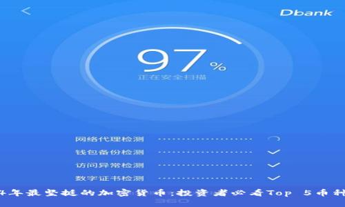 2024年最坚挺的加密货币:投资者必看Top 5币种分析