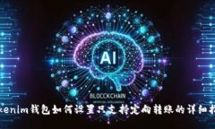 Tokenim钱包如何设置只支持定向转账的详细指南