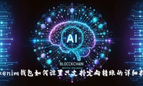 Tokenim钱包如何设置只支持定向转账的详细指南