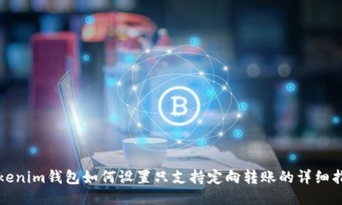 Tokenim钱包如何设置只支持定向转账的详细指南