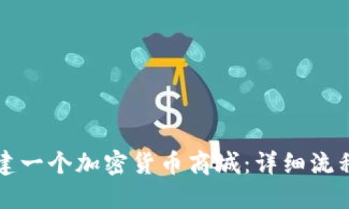 如何搭建一个加密货币商城:详细流程与指南