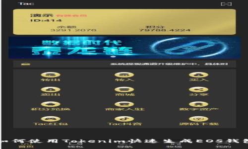 如何使用Tokenim快速生成EOS钱包