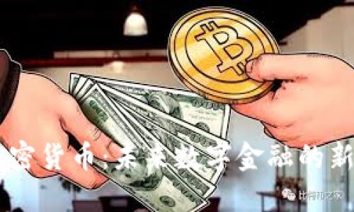 Tera加密货币:未来数字金融的新兴力量