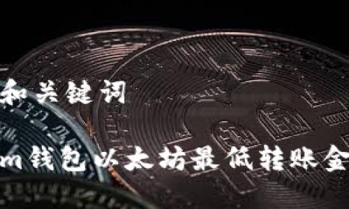 思考的和关键词
Tokenim钱包以太坊最低转账金额详解