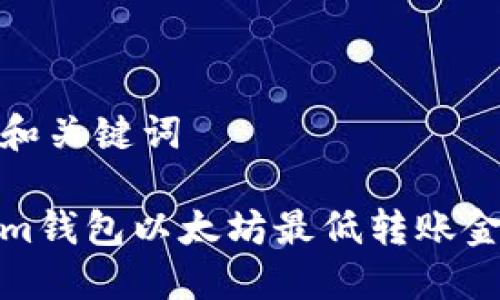 思考的和关键词
Tokenim钱包以太坊最低转账金额详解