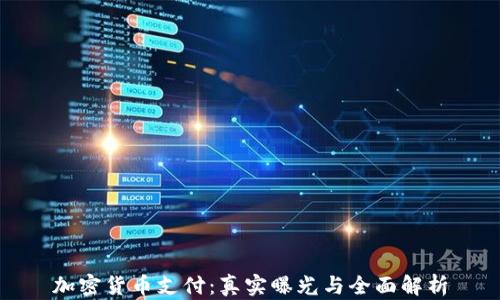 加密货币支付:真实曝光与全面解析