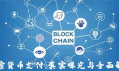 加密货币支付：真实曝光与全面解析