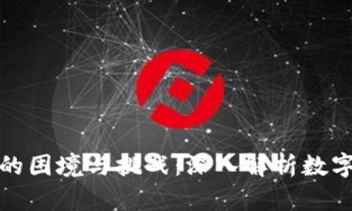 加密货币的困境与挑战:深入解析数字货币未来