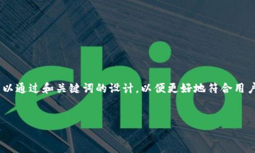 在讨论“tokenim最少可转入多”这个主题时,我们可以通过和关键词的设计,以便更好地符合用户的和标准。以下是我为您提供的结构以及内容大纲。
Tokenim交易所的最小转入金额解析