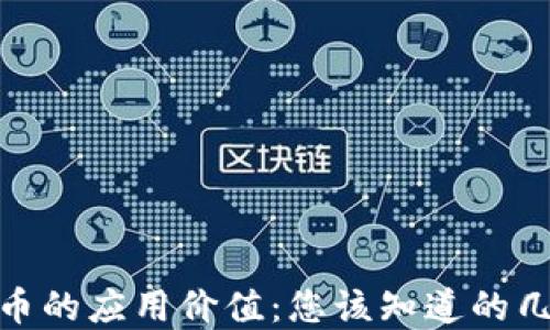 加密货币的应用价值:您该知道的几种用途