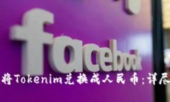 如何将Tokenim兑换成人民币:详尽指南