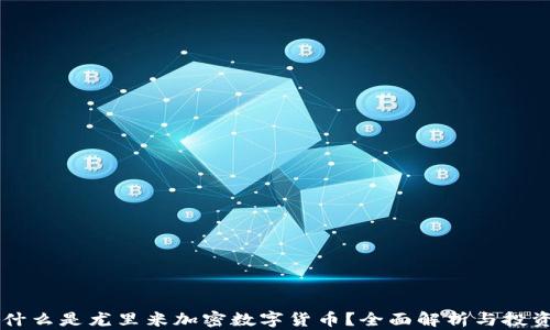 究竟什么是尤里米加密数字货币?全面解析与投资指南