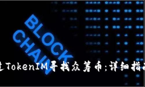 如何通过TokenIM寻找众筹币:详细指南与技巧