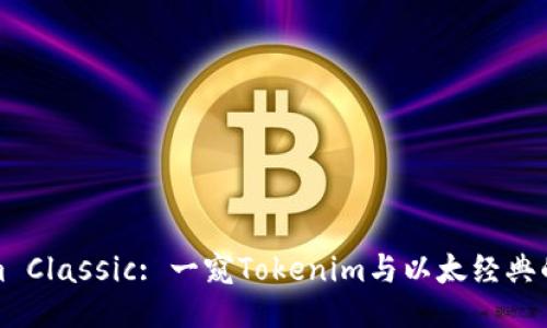 Ethereum Classic: 一窥Tokenim与以太经典的深度协作
