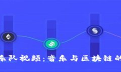 加密货币乐队视频:音乐与区块链的完美结合